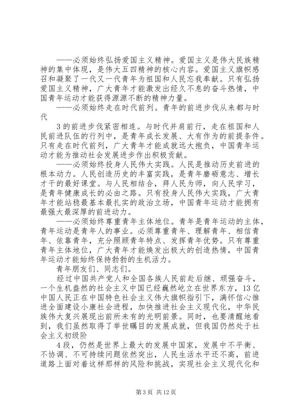 纪念五四运动90周年座谈会讲话发言_第3页
