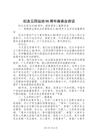纪念五四运动90周年座谈会讲话发言