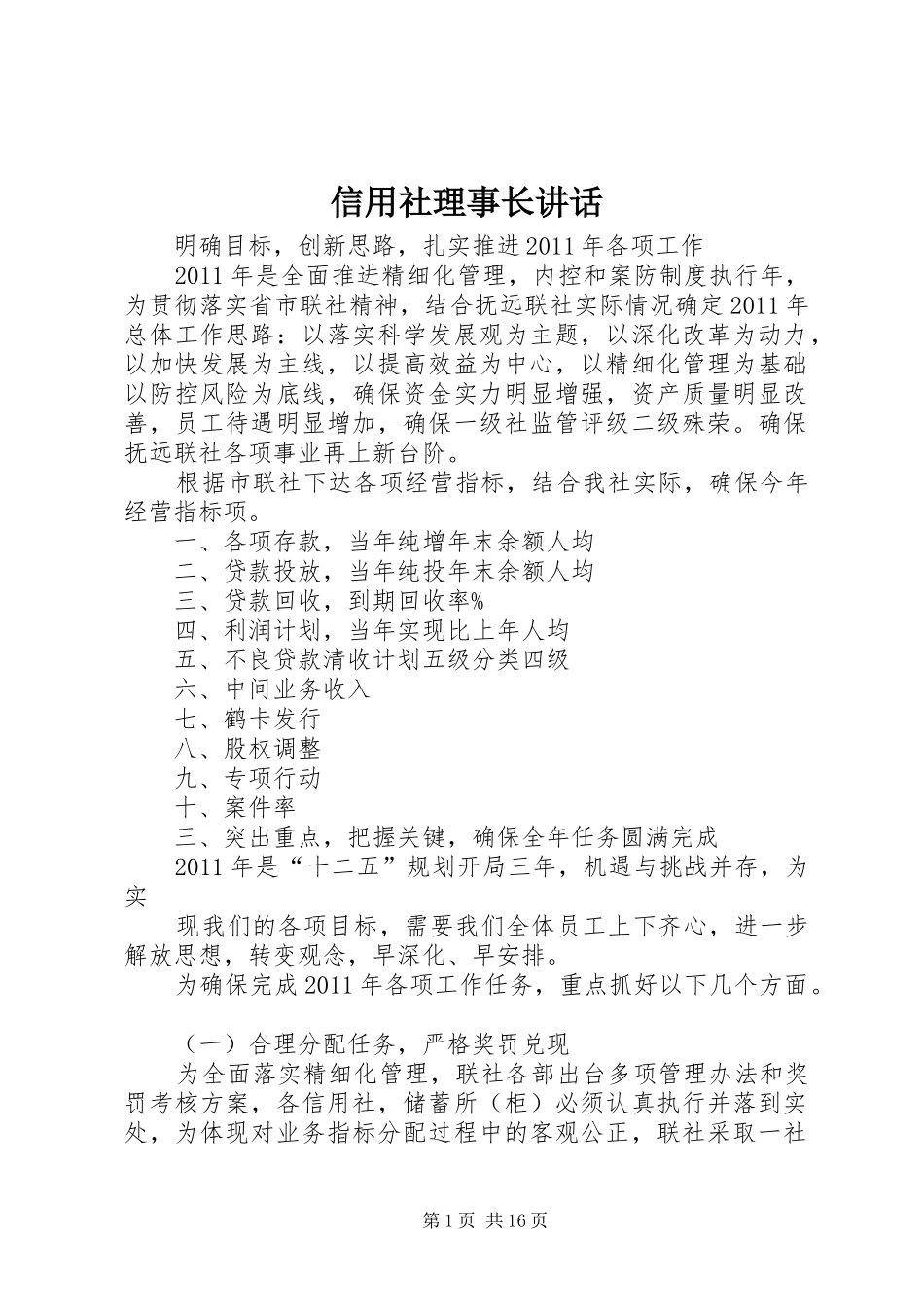 信用社理事长讲话发言_1_第1页