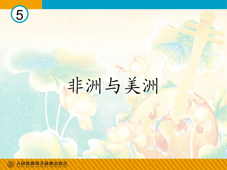 非洲与美洲(简谱)_第1页