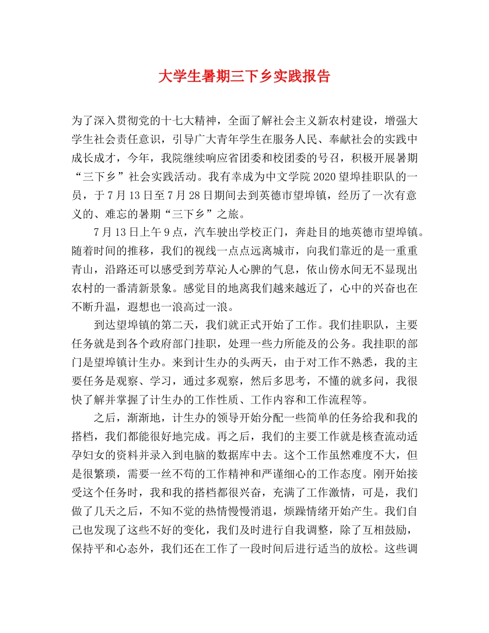 大学生暑期三下乡实践报告 _第1页
