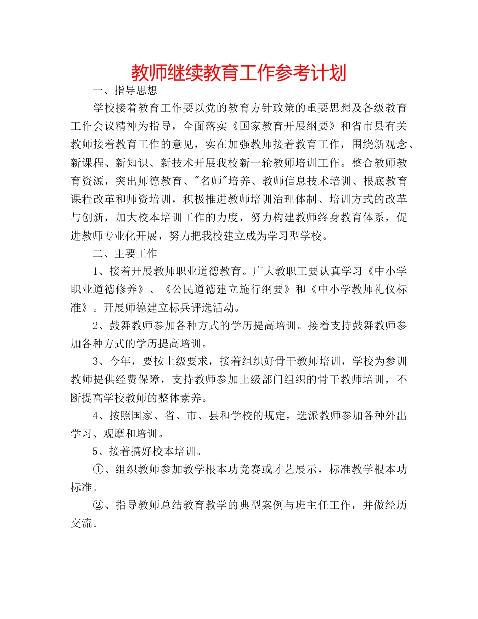 教师继续教育工作参考计划 _第1页