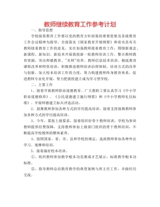 教师继续教育工作参考计划 