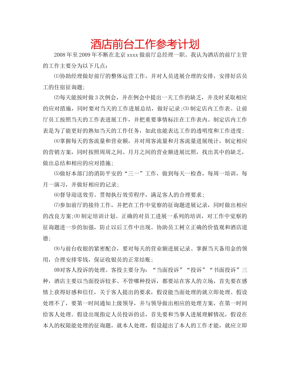 酒店前台工作参考计划 _第1页