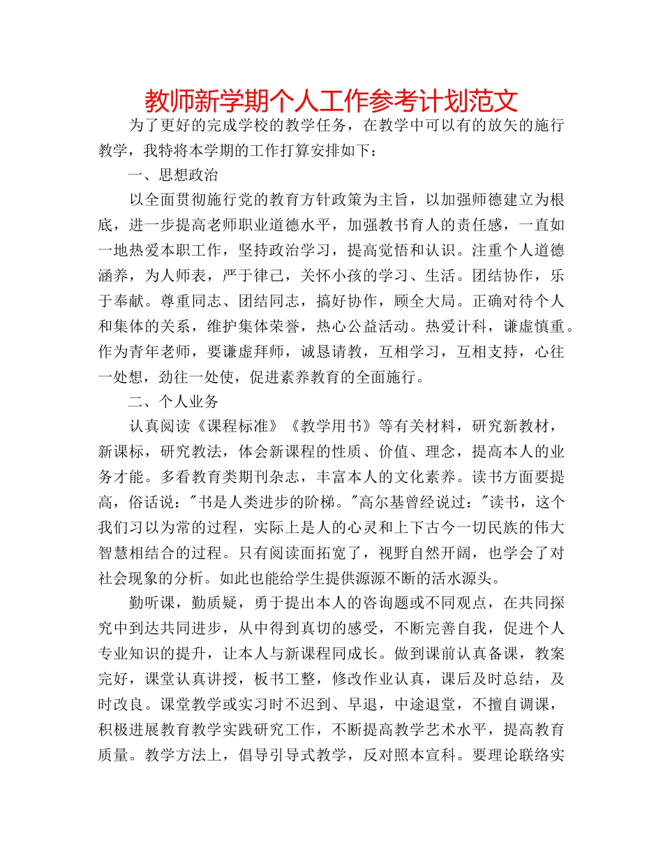 教师新学期个人工作参考计划范文 _第1页
