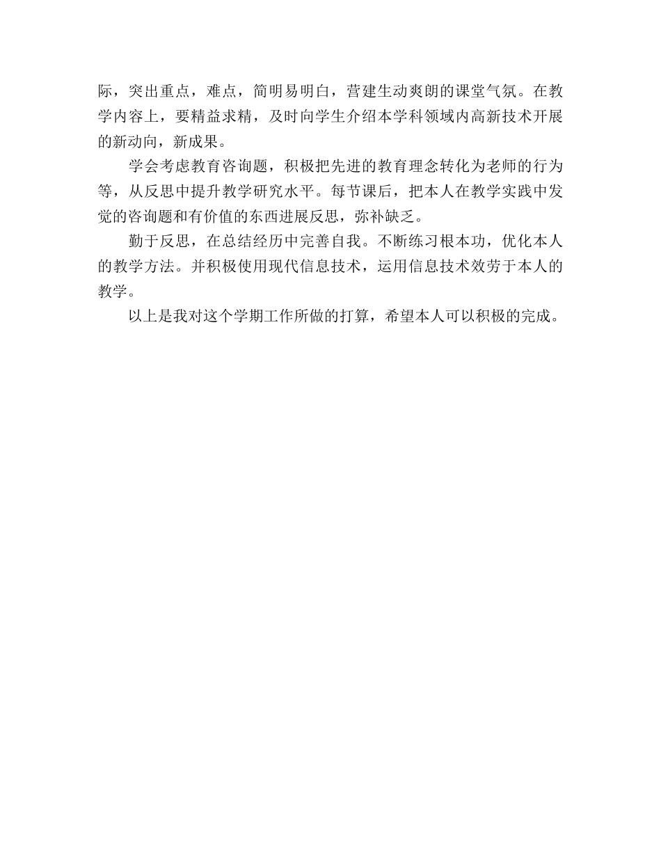 教师新学期个人工作参考计划范文 _第2页