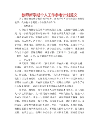 教师新学期个人工作参考计划范文 