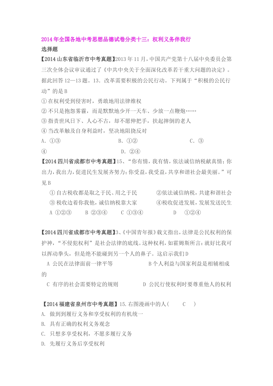 2014年全国各地中考思想品德试卷分类十三_第1页