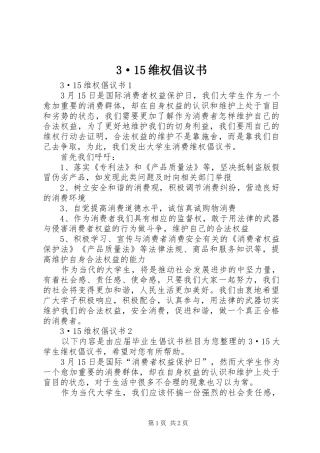 3·15维权倡议书