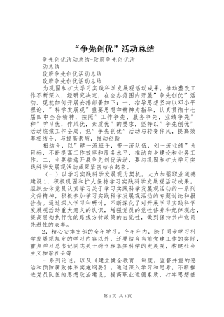 “争先创优”活动总结 