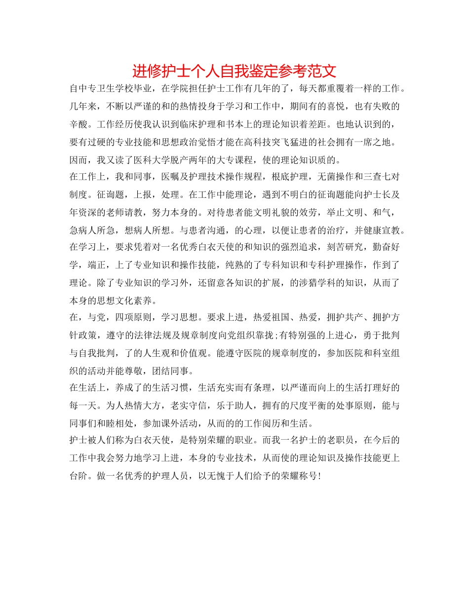 进修护士个人自我鉴定参考范文 _第1页