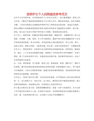 进修护士个人自我鉴定参考范文 