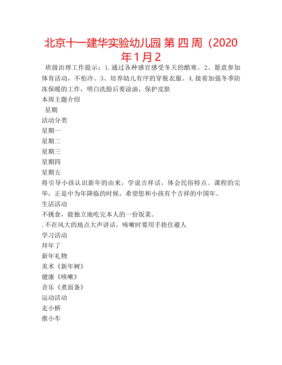 北京十一建华实验幼儿园 第 四 周（2020 年1月2 _第1页