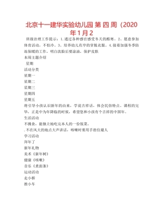 北京十一建华实验幼儿园 第 四 周（2020 年1月2 