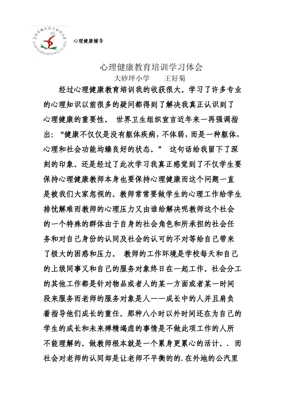 心理健康学习体会2_第1页