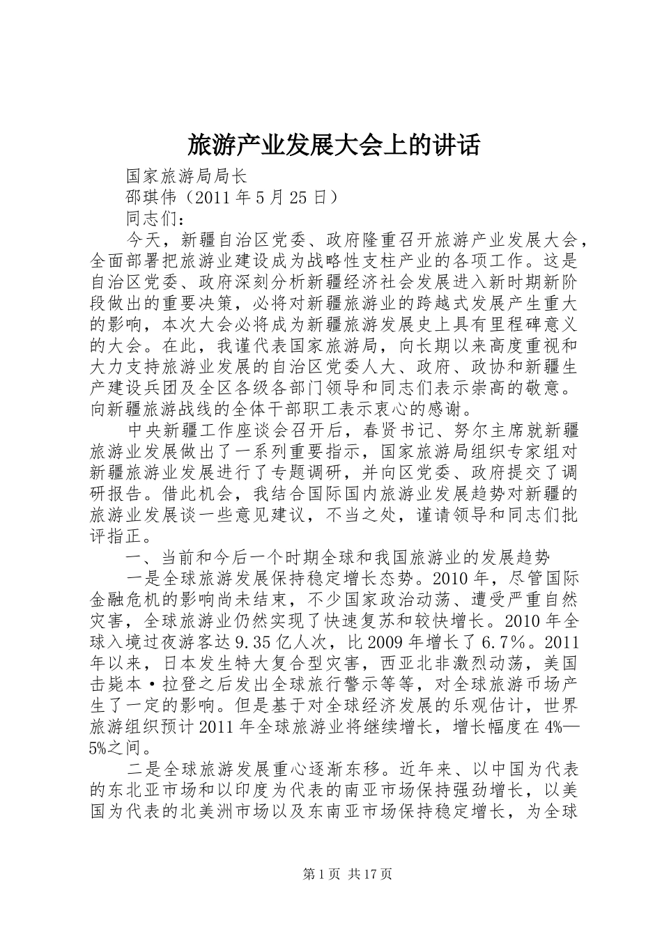 旅游产业发展大会上的讲话发言_第1页