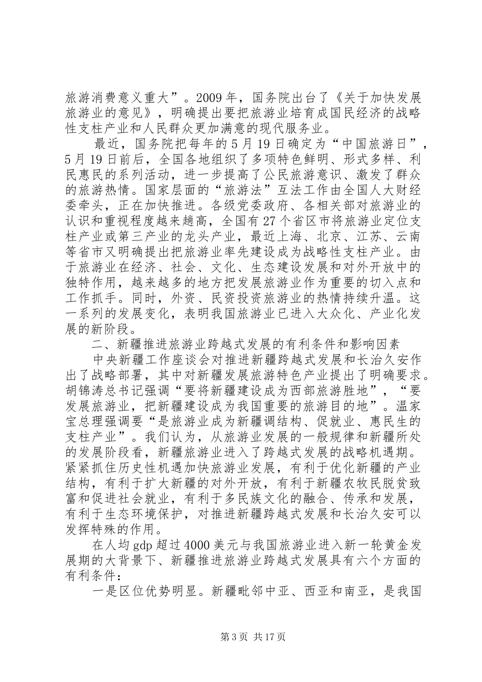 旅游产业发展大会上的讲话发言_第3页