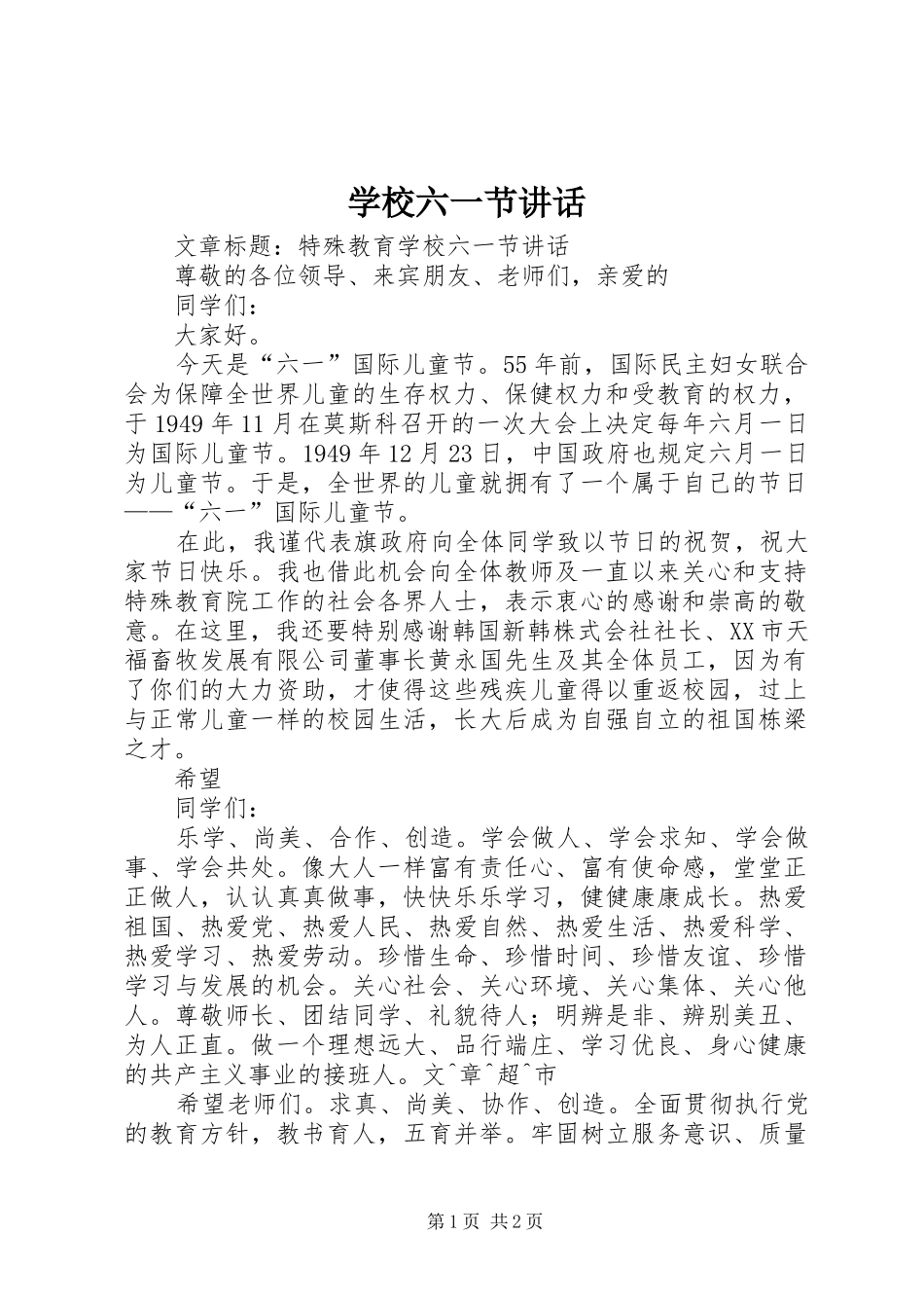 学校六一节讲话发言_第1页