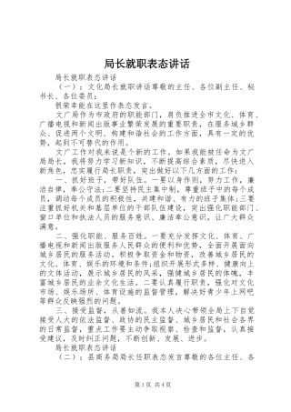 局长就职表态讲话发言
