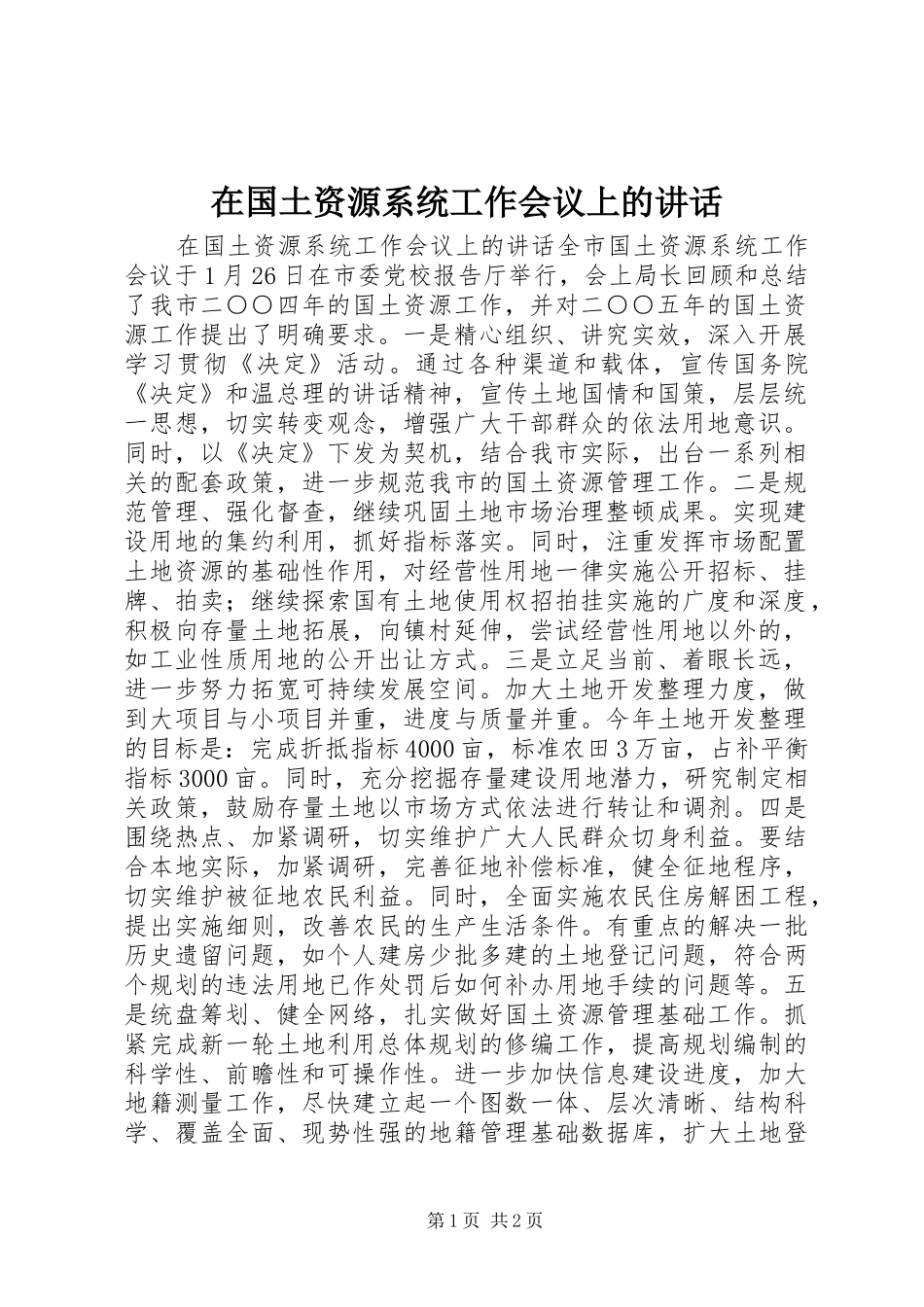 在国土资源系统工作会议上的讲话发言_第1页