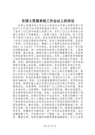 在国土资源系统工作会议上的讲话发言