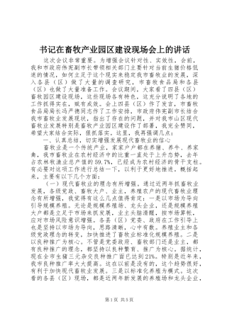 书记在畜牧产业园区建设现场会上的讲话发言