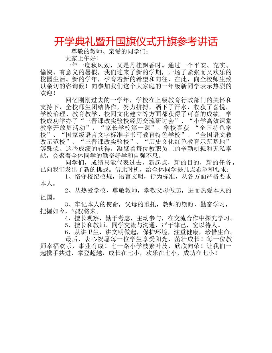 开学典礼暨升国旗仪式升旗 _第1页