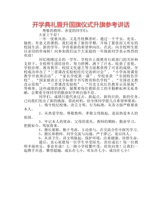 开学典礼暨升国旗仪式升旗 