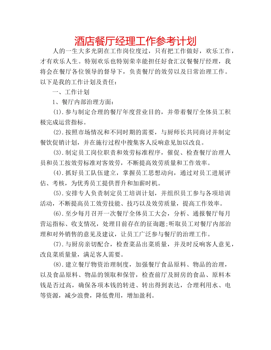 酒店餐厅经理工作参考计划 _第1页