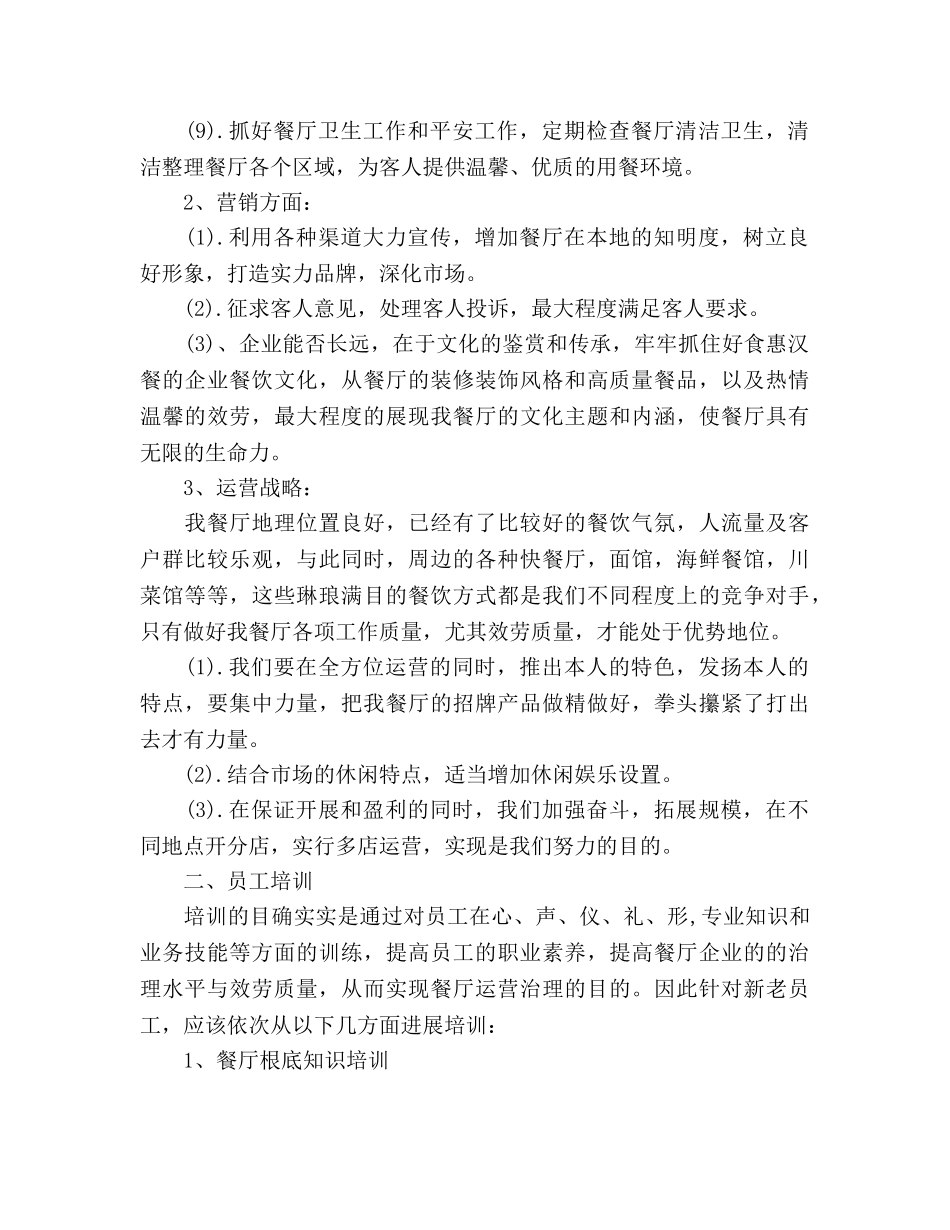 酒店餐厅经理工作参考计划 _第2页
