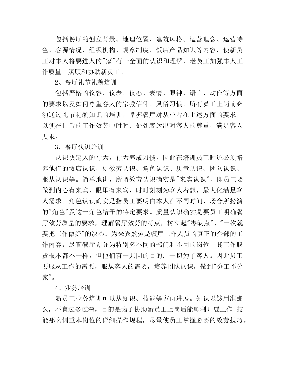 酒店餐厅经理工作参考计划 _第3页