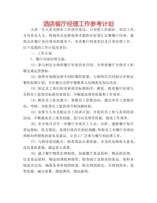 酒店餐厅经理工作参考计划 