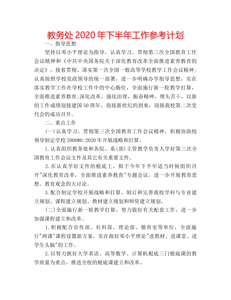 教务处2020年下半年工作参考计划 _第1页