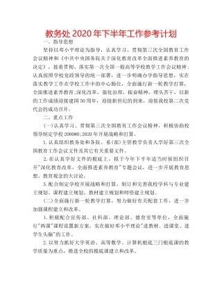 教务处2020年下半年工作参考计划 