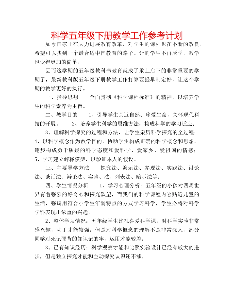 科学五年级下册教学工作参考计划 _第1页