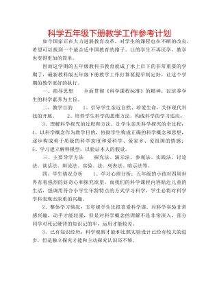 科学五年级下册教学工作参考计划 