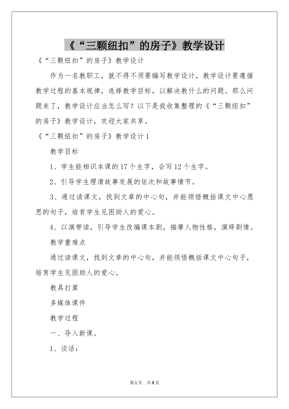 《“三颗纽扣”的房子》教学设计_第1页