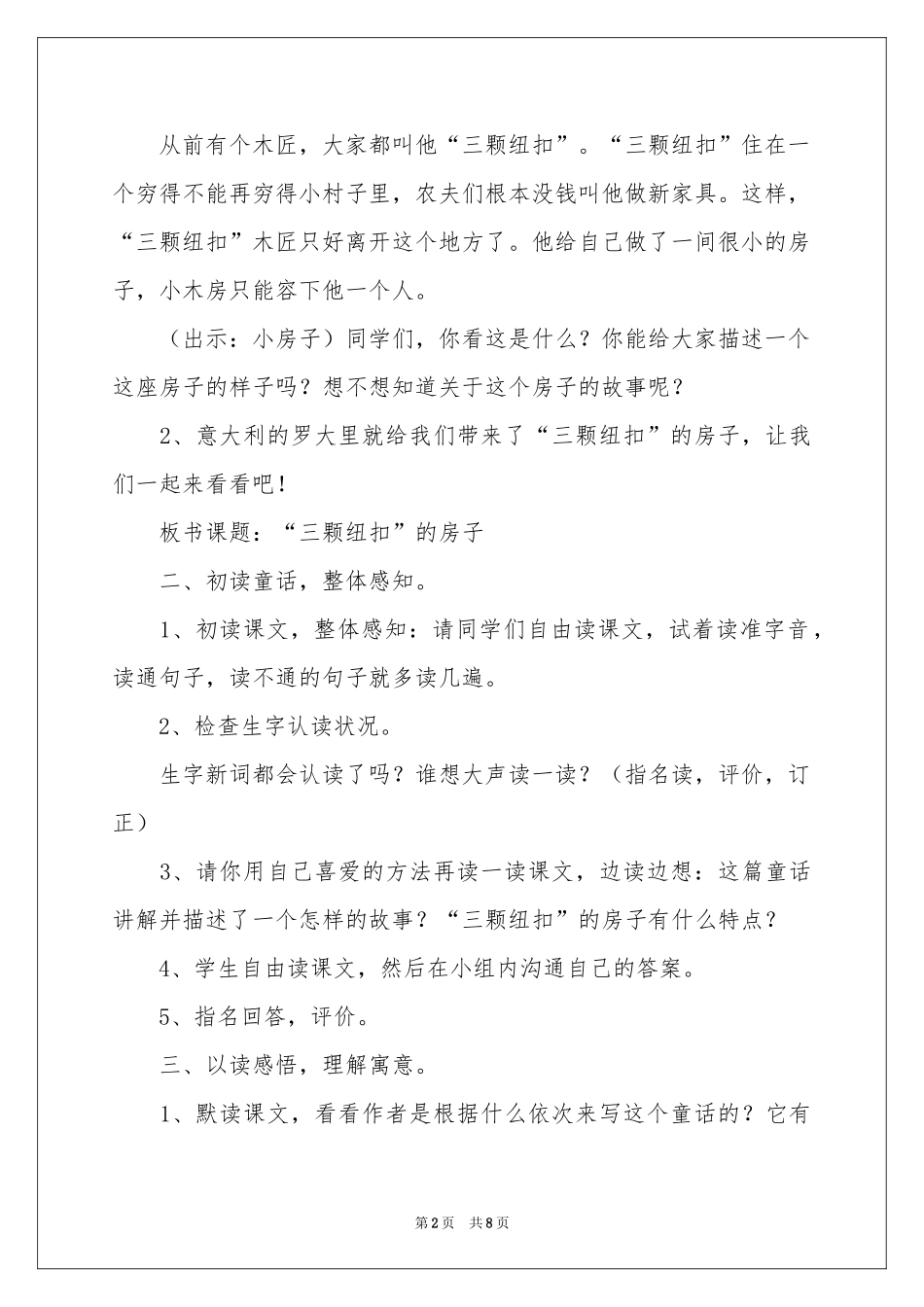 《“三颗纽扣”的房子》教学设计_第2页