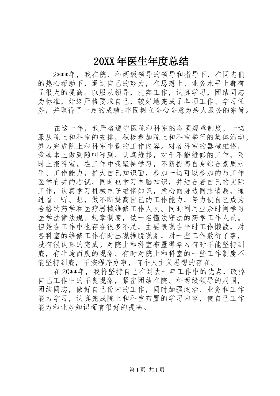 20XX年医生年度总结_第1页