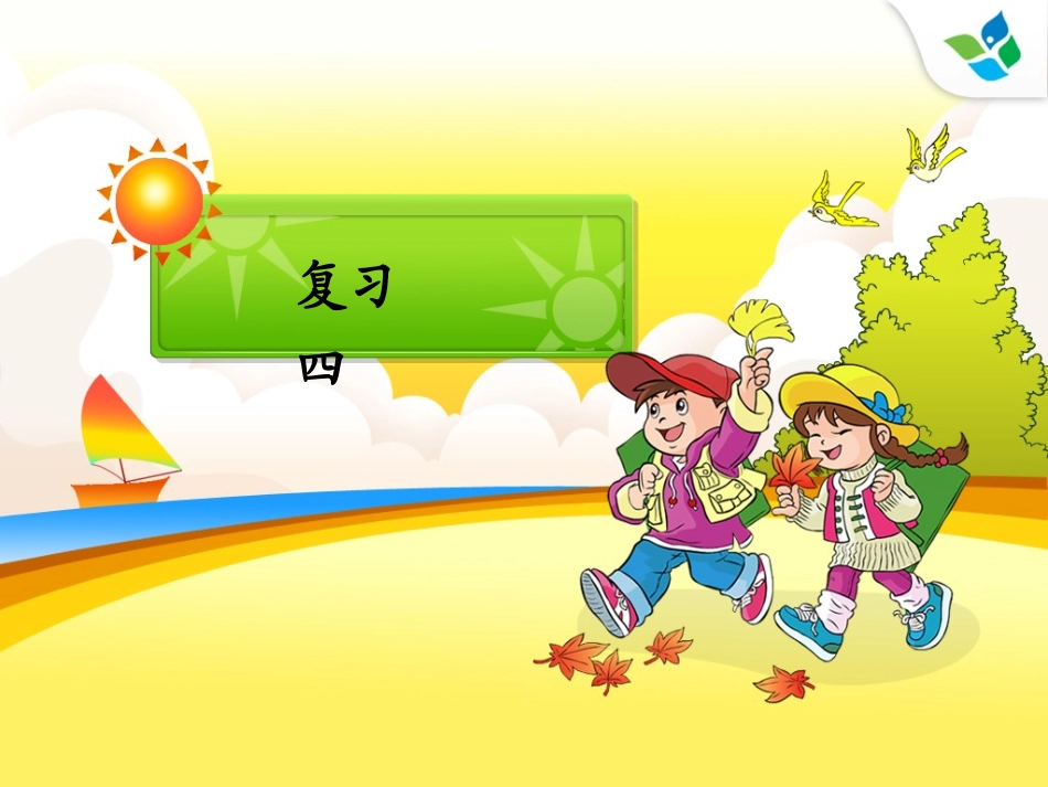 拼音复习四PPT_第1页