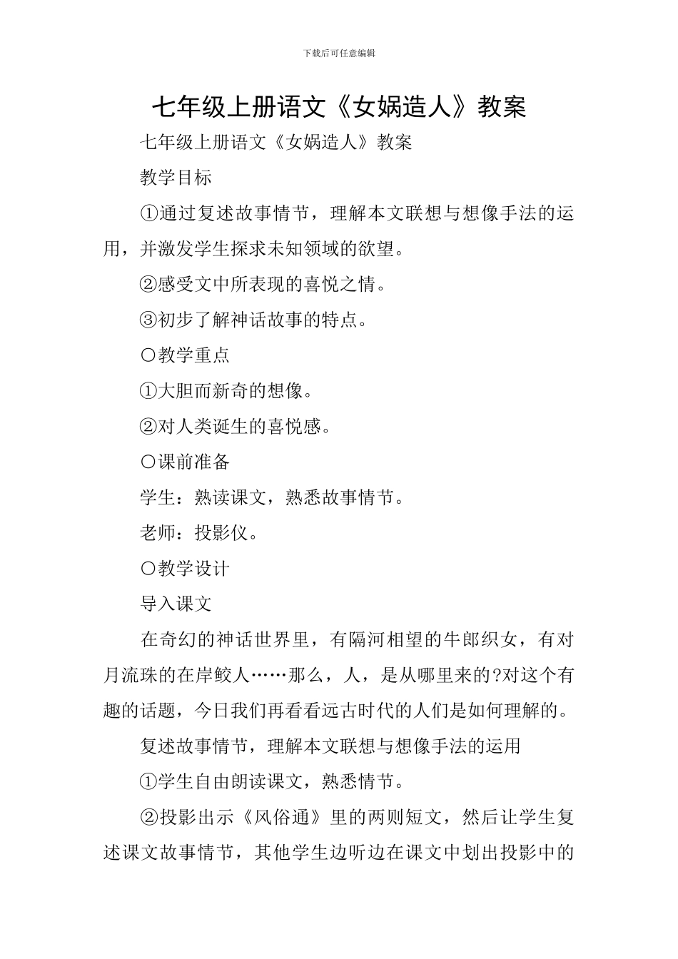 七年级上册语文《女娲造人》教案_第1页