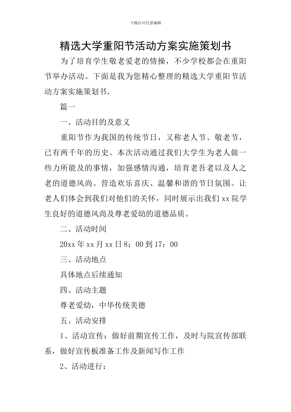 精选大学重阳节活动方案实施策划书_第1页