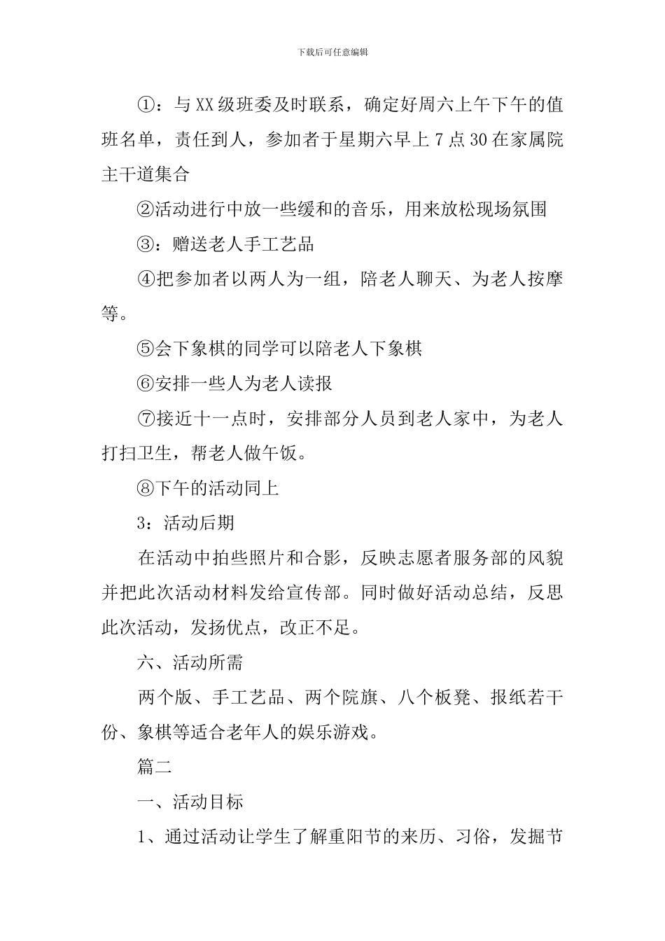 精选大学重阳节活动方案实施策划书_第2页