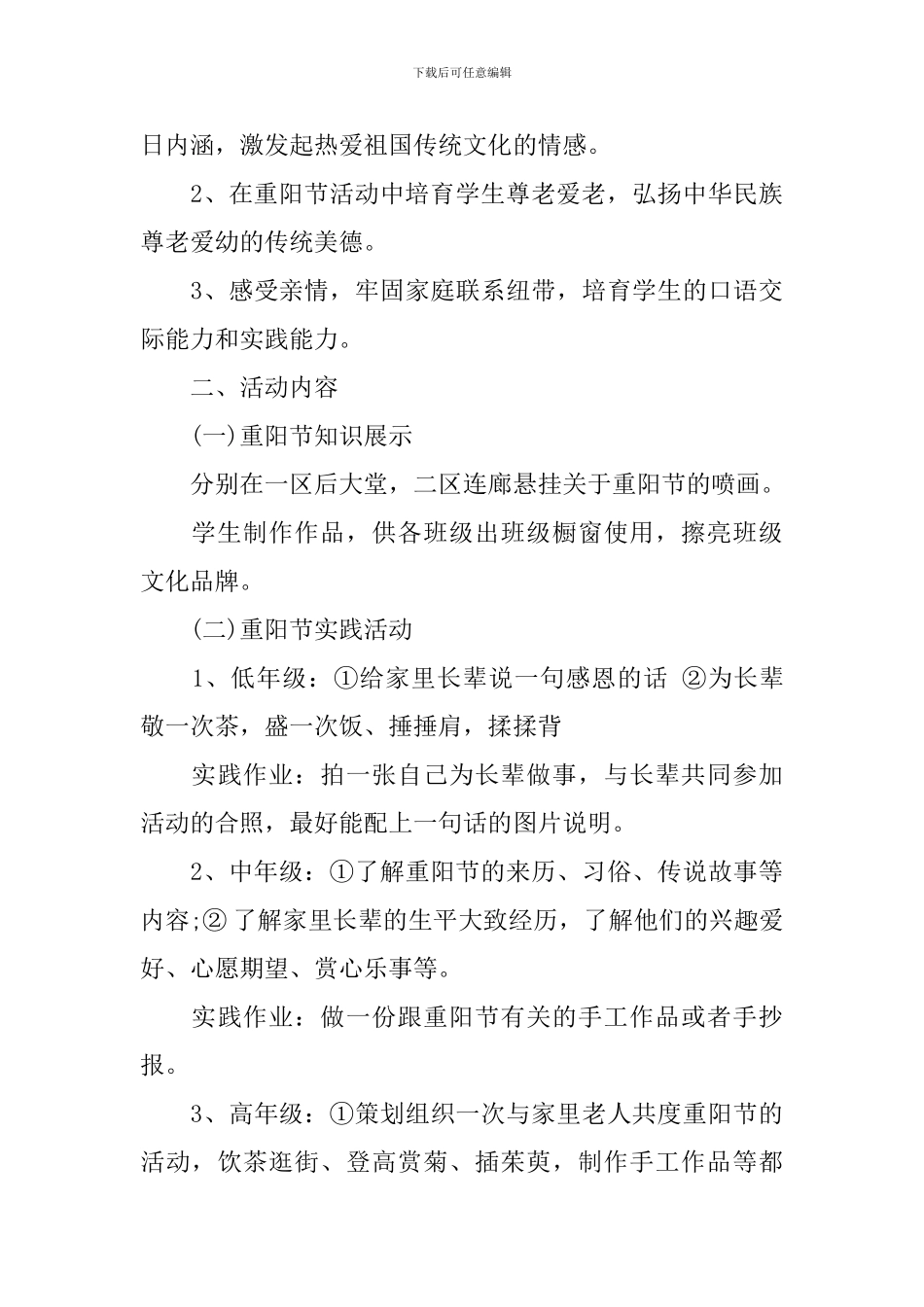 精选大学重阳节活动方案实施策划书_第3页