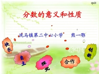 分数的意义和性质课件