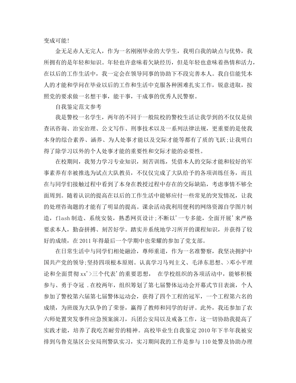 警校生自我鉴定优秀参考范文锦集 _第2页