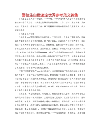 警校生自我鉴定优秀参考范文锦集 
