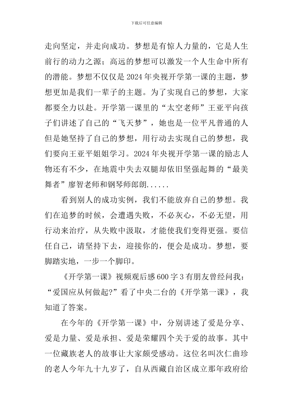 《开学第一课》视频观后感600字_第3页