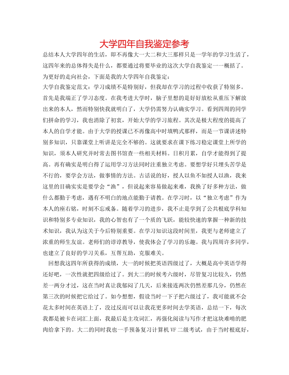 大学四年自我鉴定参考 _第1页