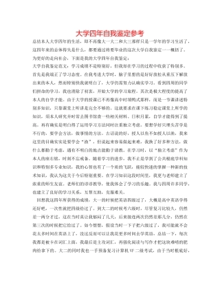 大学四年自我鉴定参考 